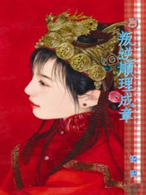 cover image of 叛逆順理成章~娘子躲貓貓之二